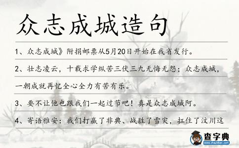 眾志成城造句