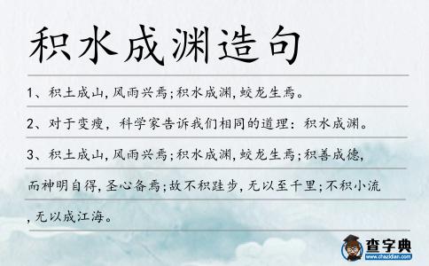 積水成淵造句