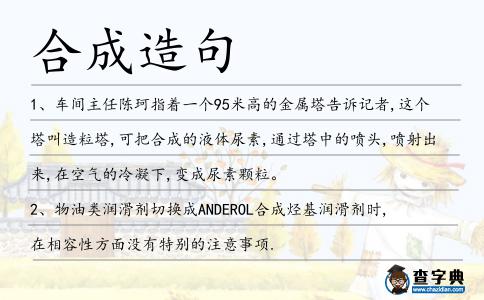 合成造句