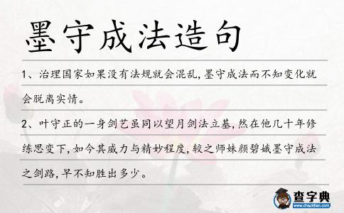 墨守成法造句