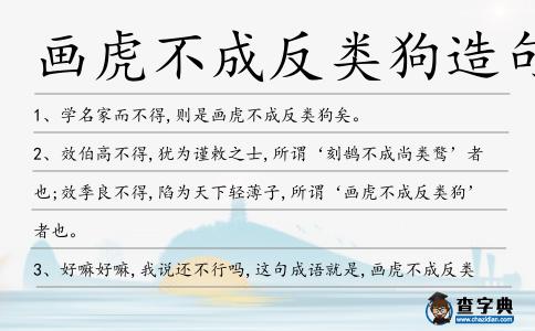 畫虎不成反類狗造句