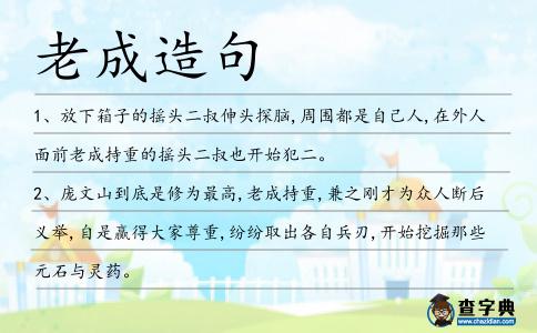 老成造句