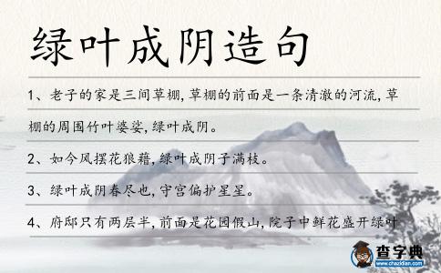 綠葉成陰造句