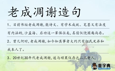 老成凋謝造句