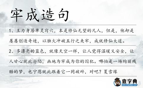 牢成造句