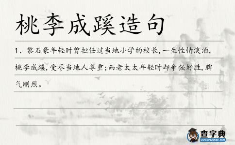 桃李成蹊造句