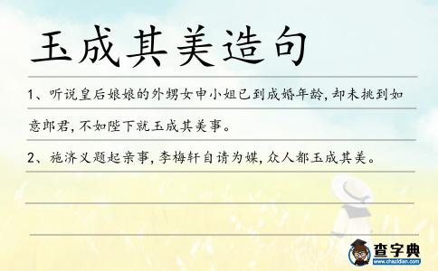 玉成其美造句