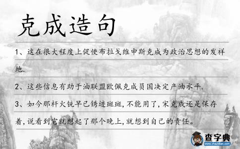 克成造句