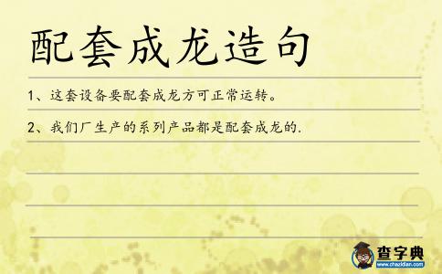 配套成龍造句