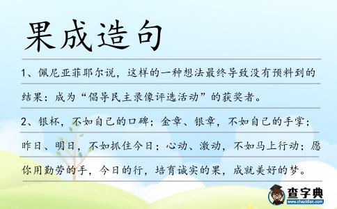 果成造句