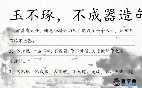 玉不琢，不成器造句