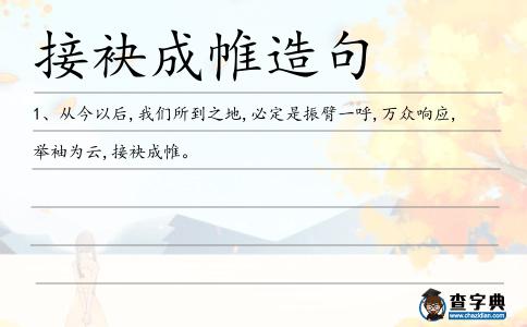 接袂成帷造句