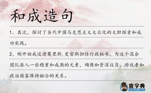 和成造句