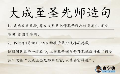 大成至圣先師造句