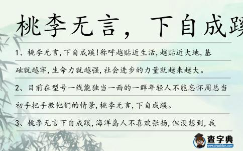 桃李無言,下自成蹊造句