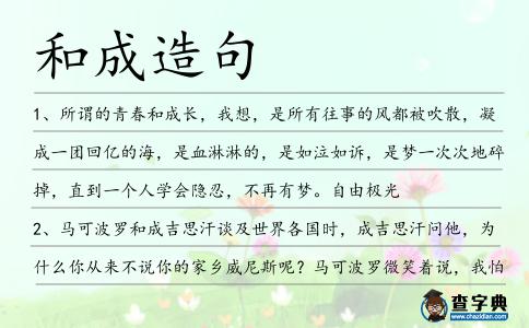 和成造句