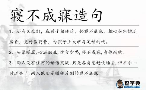 寢不成寐造句