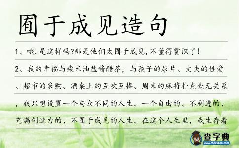 囿于成見造句