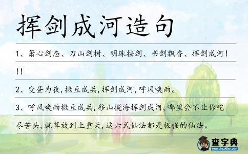 揮劍成河造句