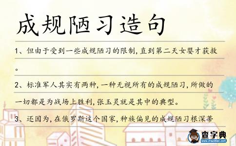 成規(guī)陋習(xí)造句