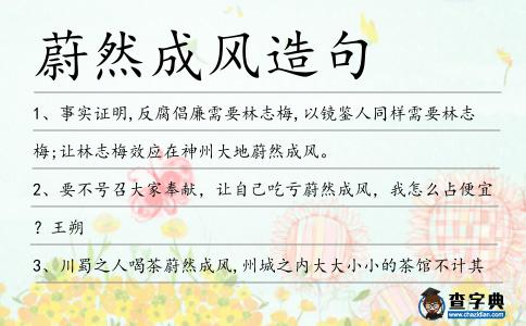 蔚然成風造句