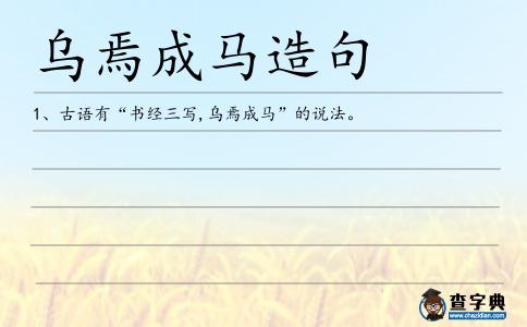 烏焉成馬造句