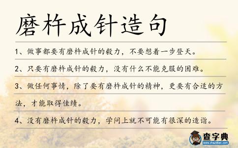 磨杵成針造句