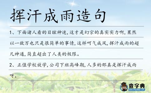 揮汗成雨造句