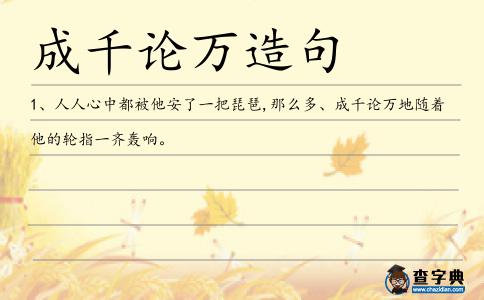 成千論萬造句
