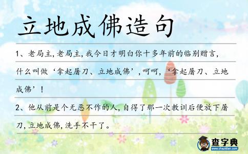 立地成佛造句