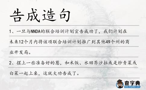 告成造句