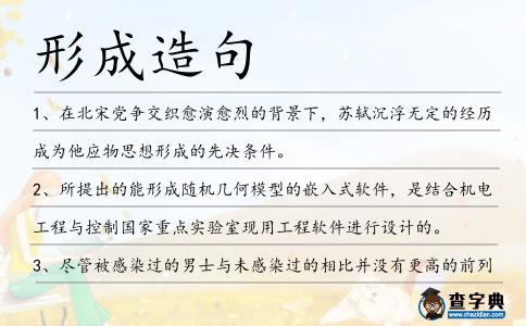形成造句
