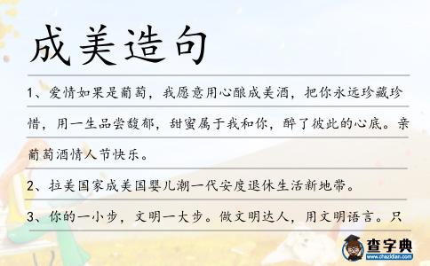 成美造句