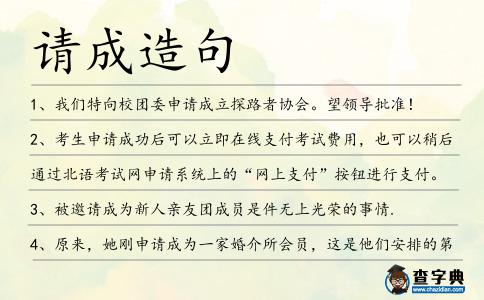 請成造句