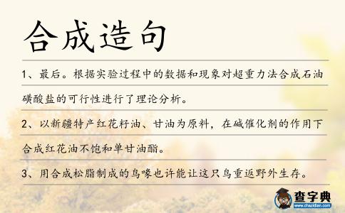 合成造句