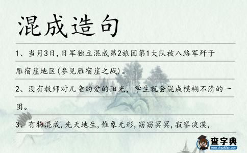 混成造句