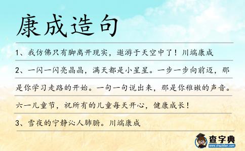 康成造句
