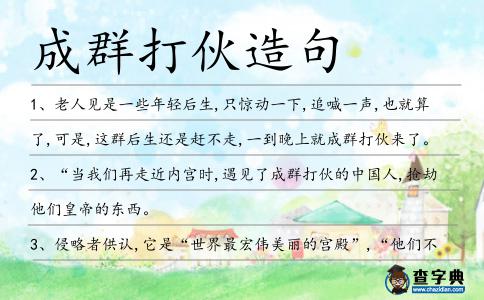 成群打伙造句