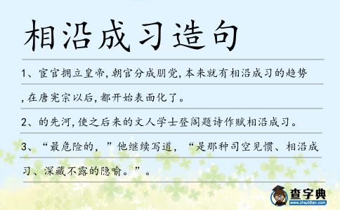 相沿成習造句
