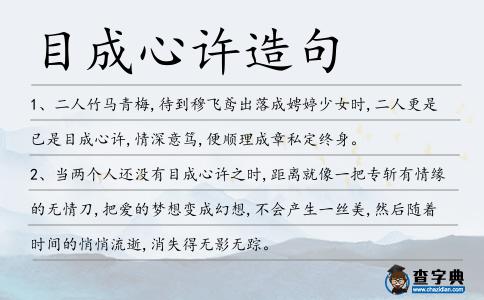 目成心許造句