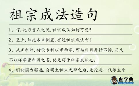 祖宗成法造句
