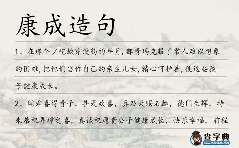 康成造句