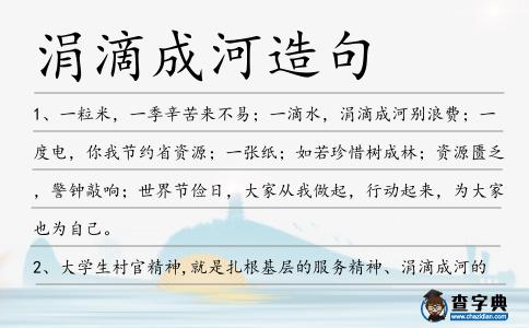 涓滴成河造句