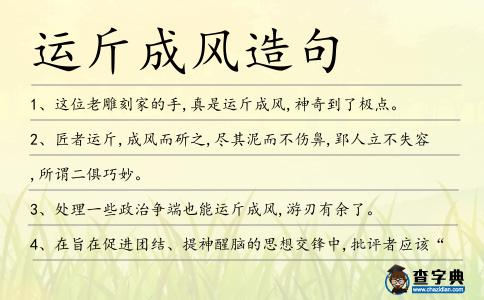 運斤成風造句