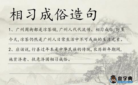 相習(xí)成俗造句