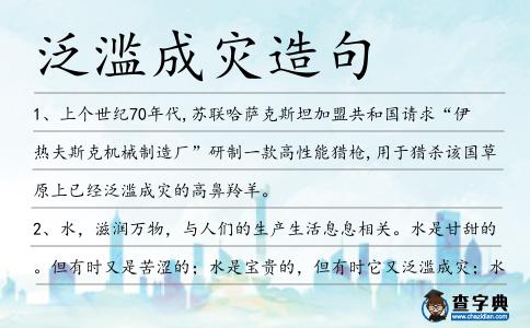 泛濫成災造句
