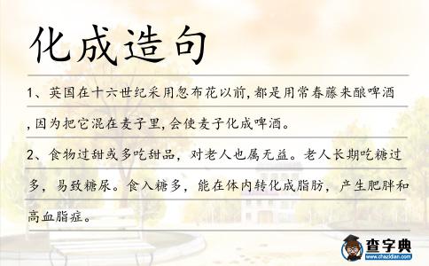化成造句