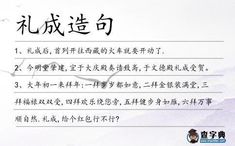 禮成造句