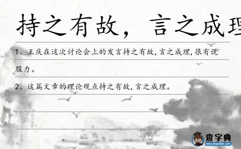 持之有故，言之成理造句