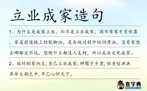立業成家造句